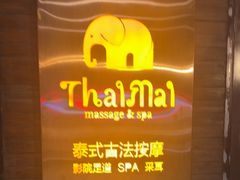 -泰迈·影院式足道SPA(世纪大道店)