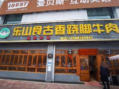 门面-乐山食古香跷脚牛肉