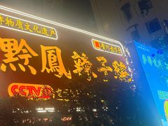 -黔凤辣子鸡