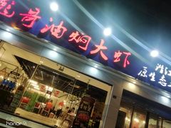 门面-美膳居川菜馆油焖大虾烧烤(卓刀泉店)