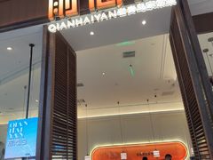 -前海沿·海鲜水饺青岛菜(乐客城店)