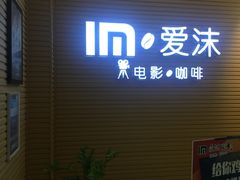 -爱沫电影·switch游戏(浦西万达店)