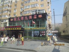 门面-新龙源大酒店(热河路店)