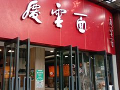 -庆蓉云·庆云面(双林店)