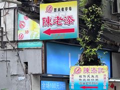 -陈老添美食店(宝华路店)
