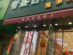 -智盛宫廷糕点(金顶街店)