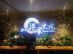 -梁家大院•农家菜(昆山会展中心店)