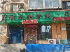 -我从岫岩来羊汤馆(总店)
