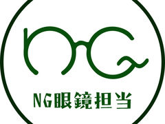 -NG眼镜担当