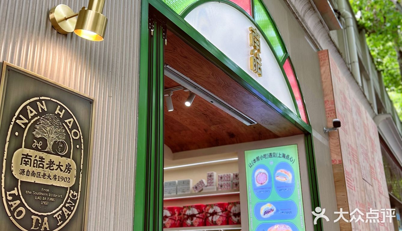 魔都新晋时髦点心博物👉南皓老大房