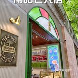 魔都新晋时髦点心博物👉南皓老大房