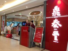 门面-鼎泰丰(当代商城店)
