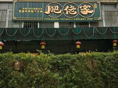 -肥佬椰子鸡(文锦渡店)