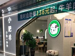 门面-小肥羊(西丽宝能城店)