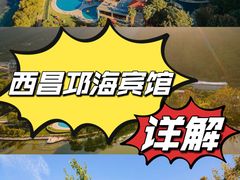 -西昌邛海宾馆