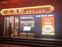 -三两粉(景田地铁站店)