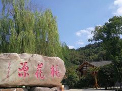 -常德桃花源景区
