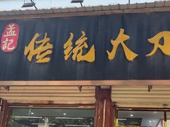 -孟记传统大刀面(星源商城店)