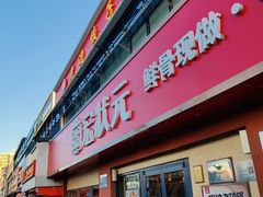 -宏状元现熬粥·京味菜(五棵松店)