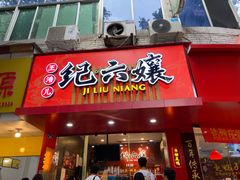 门面-王浩儿纪六孃甜皮鸭(东大街店)