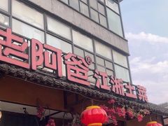 -老阿爸鲜鱼土菜(昆山花桥店)