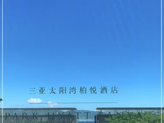 -三亚太阳湾柏悦酒店