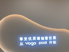 -乐刻瑜伽·普拉提·小瑜荚YogaPod(滨江银泰店)