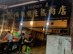 门面-马志善稀糊爛生熟肉店