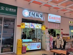 -百年夯碳烤胡椒饼(阿拉城店)