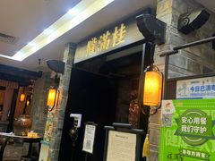 门面-桂满陇-西湖船宴(西单大悦城店)