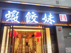 -虾饺妹·粤式茶餐厅(荟聚店)