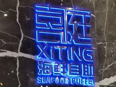 -喜庭海鲜自助(来福士店)