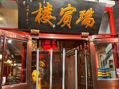 -门框胡同褡裢火烧(赵公口店)