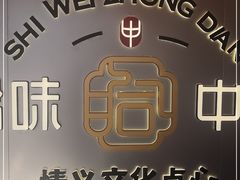 -拾味中点(花园路店)