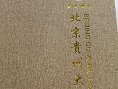 -贵州大厦贵州厅(樱花园西街店)