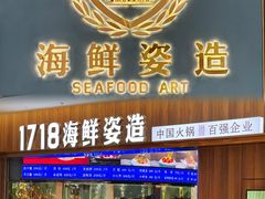 -1718海鲜姿造(苏宁宴请臻选店)