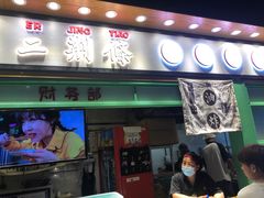 门面-乐乐姐超级土豆(中关村5号店)