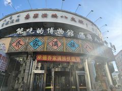 -乔家满族八大碗(流水沟店)