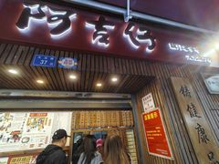 -阿吉仔(大元路店)