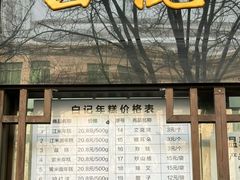 -清真·白记年糕(牛街北口店)