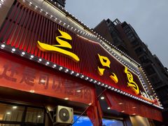 -三只鸟本地特色菜馆(上饶总店)