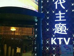 -昕悦汇商务KTV