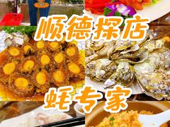 -蚝专家(北滘店)