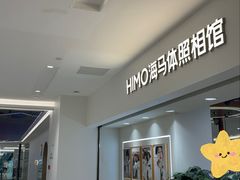 -海马体照相馆(北京apm店)