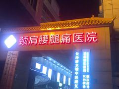 -颐而康按摩(八一桥总店)