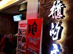 门面-掌柜的店·河南菜(新天地店)