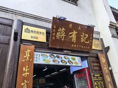 -清真蒋有记(老门东店)