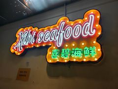 -桥东喜碧海鲜街(水东街店)