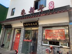 门面-朱新年·苏式汤团·面点(北寺塔店)