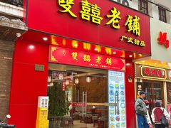 -双喜老铺(人民广场店)